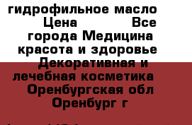 гидрофильное масло Dior › Цена ­ 1 499 - Все города Медицина, красота и здоровье » Декоративная и лечебная косметика   . Оренбургская обл.,Оренбург г.